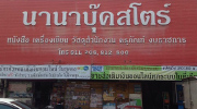 ศูนย์บริการตู้เติมเงินกะปุก